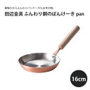 田辺金具 ふんわり銅のぱんけーきpan 16cm銅 日本製 国産 パンケーキ ホットケーキ ふわふわ ふんわり 使いやすい プレゼント ギフト 熱伝導 オムレツ