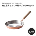 【エントリーでP10倍】 田辺金具 ふんわり銅のぱんけーきpan 20cm日本製 国産 ふんわり パンケーキ ホットケーキ オムレツ 銅 熱伝導 使いやすい プ...