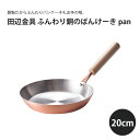 田辺金具 ふんわり銅のぱんけーきpan 20cm日本製 国産