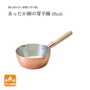 【エントリーでP10倍】 田辺金具 あったか銅の雪平鍋 18cm