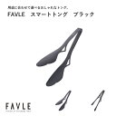 田辺金具 FAVLE スマートトング ブラック取り分け キッチン 食卓 使いやすい はさむ おかず 便利 シンプル
