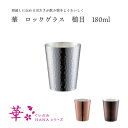 田辺金具 華 ロックグラス 槌目 180mlお酒 酒器 ギフト プレゼント 贈り物 三条 新潟 日本製 おすすめ