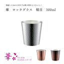 田辺金具 華 ロックグラス 槌目 300mlお酒 酒器 ギフト プレゼント 贈り物 三条 新潟 日本製 おすすめ