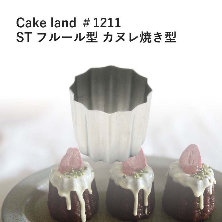 カヌレ型 カヌレ 製菓 カフェ おうちカフェ お菓子作り 【タイガークラウン】 【Cake land】 STフルール型 ＃1211 佐川