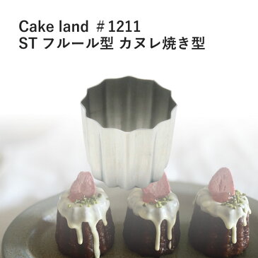 カヌレ型 カヌレ 製菓 カフェ おうちカフェ お菓子作り 【タイガークラウン】 【Cake land】 STフルール型 ＃1211 佐川