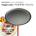 Veggie cooks ベジピザ オーブンパン #3900 ビーガン ダイエット ベジタリアン 野菜 オーブン 美味しい こだわり vegetable SDGs