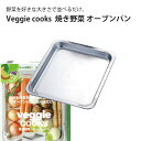 Veggie cooks 焼き野菜 オーブンパン #3901 ビーガン ダイエット ベジタリアン 野菜 オーブン 美味しい こだわり vegetable SDGs