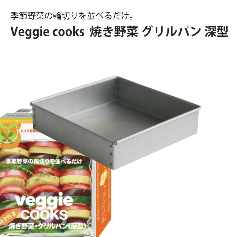 Veggie cooks 焼き野菜 グリルパン 深型 ＃3902 ビーガン ダイエット ベジタリアン 野菜 オーブン 美味..