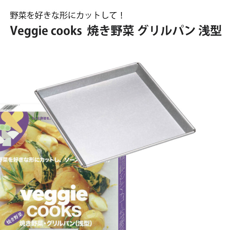 Veggie cooks 焼き野菜 グリルパン 浅型 ＃3903 ビーガン ダイエット ベジタリアン 野菜 オーブン 美味..