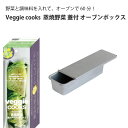 Veggie cooks 蒸焼野菜 蓋付 オーブンボックス #3904 ビーガン ダイエット ベジタリアン 野菜 オーブン 美味しい こだわり vegetable SDGs