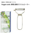 Veggie cooks 野菜 皮剥き スリムピーラー #3940 ビーガン ダイエット ベジタリアン 野菜 オーブン 美味しい こだわり vegetable SDGs ピーラー 使いやすい 薄く おすすめ
