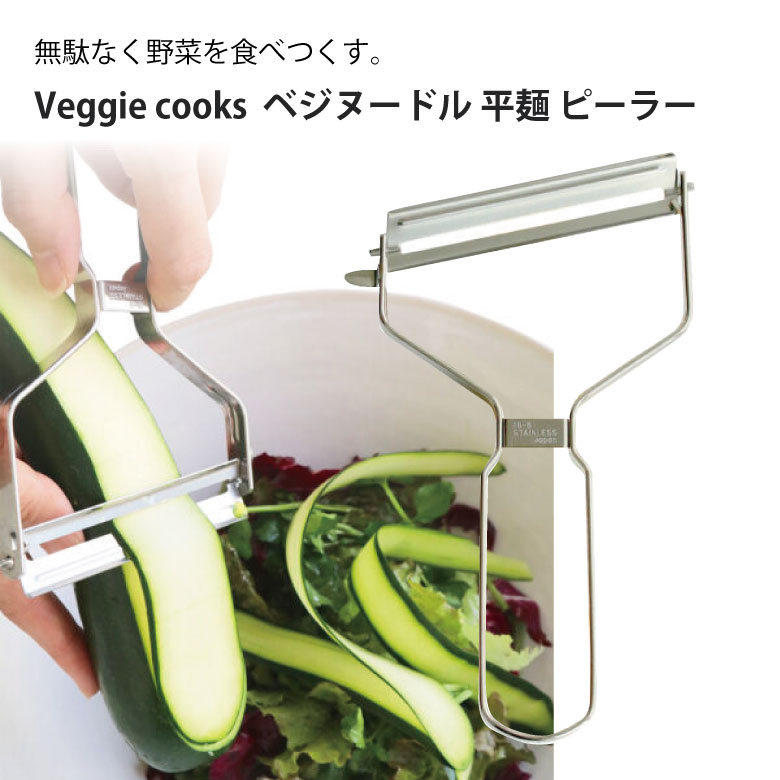 Veggie cooks ベジヌードル 平麺 ピーラー ＃3941 ビーガン ダイエット ベジタリアン 野菜 オーブン 美..