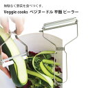 楽天堺の刃物屋さん　こかじVeggie cooks ベジヌードル 平麺 ピーラー ＃3941 ビーガン ダイエット ベジタリアン 野菜 オーブン 美味しい こだわり vegetable SDGs ピーラー ヌードル 麺 おすすめ