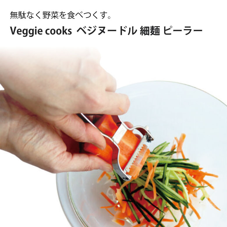 Veggie cooks ベジヌードル 細麺 ピーラー ＃3942 ビーガン ダイエット ベジタリアン 野菜 オーブン 美..