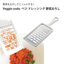Veggie cooks ベジ ドレッシング 野菜おろし #3943 ビーガン ダイエット ベジタリアン 野菜 オーブン 美味しい こだわり vegetable SDGs おろし おろし器 手作り ドレッシング おすすめ 使いやすい