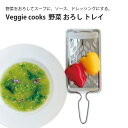 Veggie cooks 野菜 おろし トレイ #3944 ビーガン ダイエット ベジタリアン 野菜 オーブン 美味しい こだわり vegetable SDGs