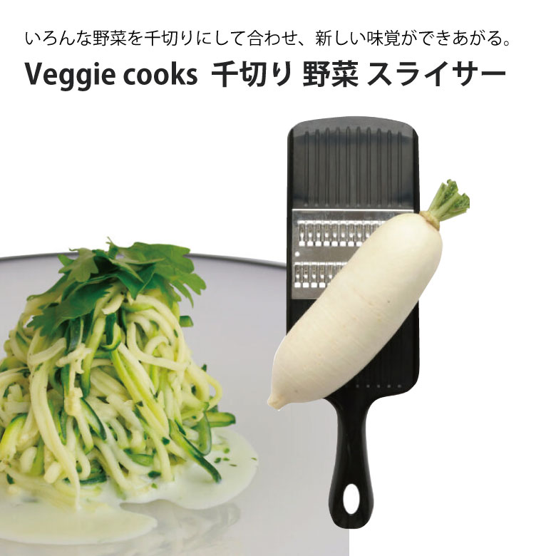 楽天堺の刃物屋さん　こかじVeggie cooks 千切り にんじん 野菜 スライサー ＃3945 大根 キャベツ ビーガン ダイエット ベジタリアン 野菜 オーブン 美味しい こだわり vegetable SDGs