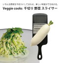 楽天堺の刃物屋さん　こかじVeggie cooks 千切り にんじん 野菜 スライサー ＃3945 大根 キャベツ ビーガン ダイエット ベジタリアン 野菜 オーブン 美味しい こだわり vegetable SDGs