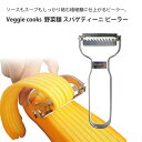 Veggie cooks 野菜麺 スパゲティーニ ピーラー #3951 ビーガン ダイエット ベジタリアン 野菜 オーブン 美味しい こだわり vegetable SDGs