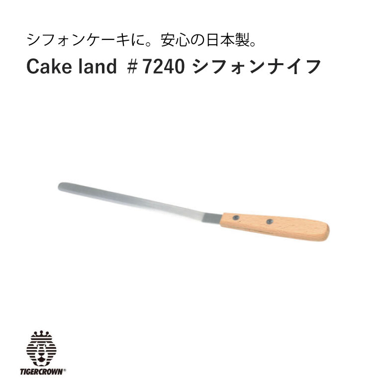 【タイガークラウン】 【Cake land】 シフォンナイフ シフォンヘラ 製菓 スイーツ シフォン 佐川 ＃7240