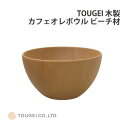 籐芸 木のカフェオレボール ビーチ材 ブナ ぶな籐芸 TOUGEI ビーチ材 木製 木製食器 ギフト プレゼント 贈り物 TOUGEI キッチン シンプル かわ...