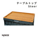 SLOWER スロウワー テーブル トップ ステイア アウトドア コンテナー テーブルトップ 木 ウッド調