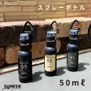 SLOWER スロウワー ポンプスプレー ボトル ミストラル アウトドア ミリタリー 除菌 アルコール消毒 入れ物 スプレー お洒落