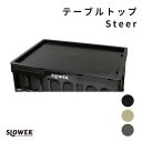 SLOWER スロウワー テーブル トップ ステイア アウトドア コンテナー テーブルトップ 木 ウッド調