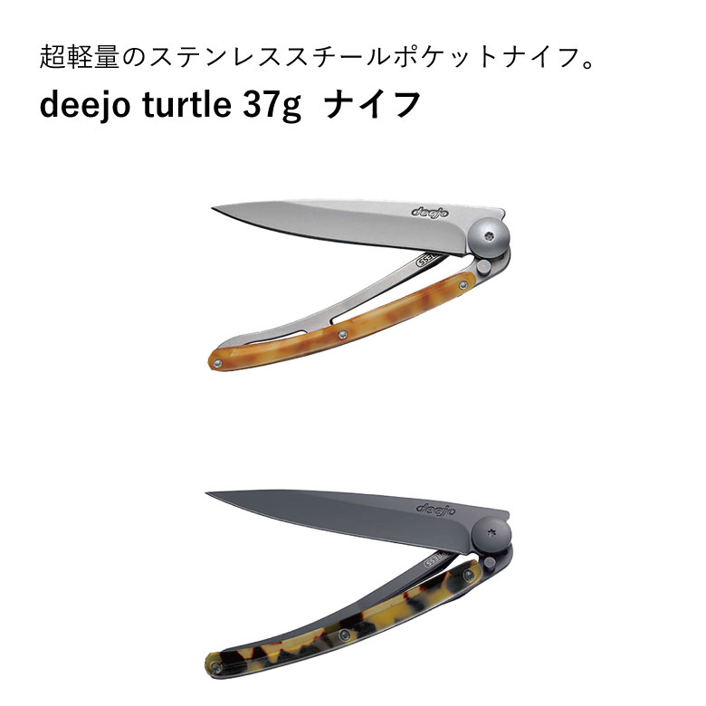 deejo turtle 37g ナイフ