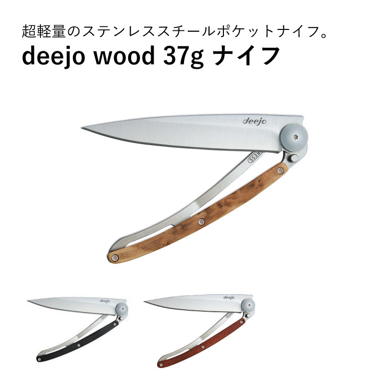 deejo wood 37g ナイフ アウトドア キャンプ ユニークナイフ 釣り ステンレス デザインん