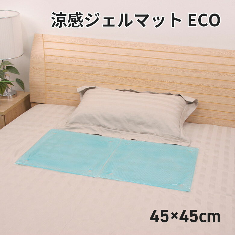 ユーザー 涼感ジェルマット ECO 45x45 U-R348 熱中症対策 熱中症 冷たい クーラー 節約 寝苦しい 夜 熱帯夜 ひんやり ひんやりグッズ 敷きパッド ベッド 犬 ペット 夏 マット