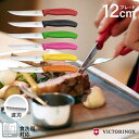 VICTORINOX ビクトリノックス ステーキ&ピッツァナイフ 波刃 12cm 食洗機対応 スイスクラシック 日本正規品 | レッド ブラック グリーン ピン...