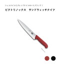 【エントリーでP10倍】 victorinox ビクトリノックス サンドウィッチナイフ 22cm
