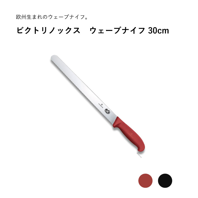 victorinox ビクトリノックス ウェーブナイフ 30cm