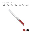 【エントリーでP10倍】 victorinox ビクトリノックス ウェーブナイフ 30cm