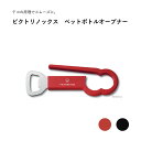 victorinox ビクトリノックス PETボトルオープナー