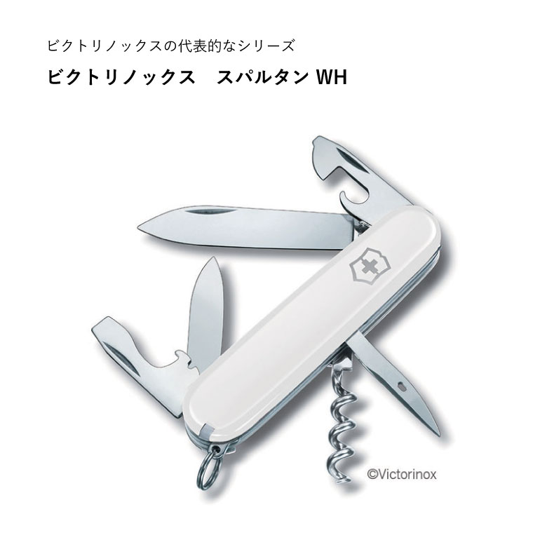 victorinox ビクトリノックス スタンダードスパルタンWH #1.3603.7
