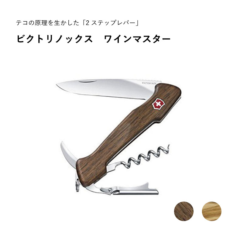 victorinox ビクトリノックス ワインマスター