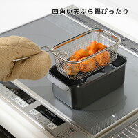 ★入荷次第の出荷★ 和平フレイズ ポコフリット 角型揚げざる 四角い 天ぷら鍋ぴった...