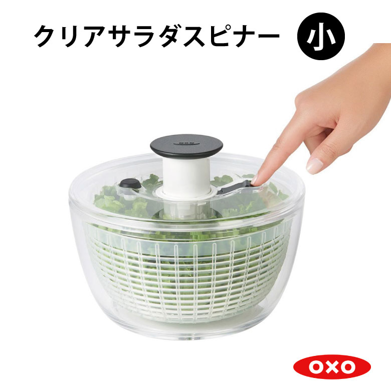 国内正規品 OXO コンパクト オクソー クリアサラダスピナー 小 11230500サラダ サラダスピナー 楽 便利 シンプル おしゃれ 使いやすい ギフト プレゼント 0719812684611 おすすめ オススメ BPAフリー