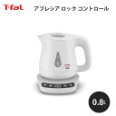 ティファール アプレシア T-fal ティファール アプレシア ロック コントロール ホワイト 0.8L ホワイト KO8401JP T-fal 便利 使いやすい キッチン ギフト プレゼント 贈り物