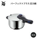 圧力鍋 WMF ヴェーエムエフ パーフェクトプラス 圧力鍋 4.5L* W0793126040 キッチン 使いやすい 美味しい ギフト プレゼント 贈り物