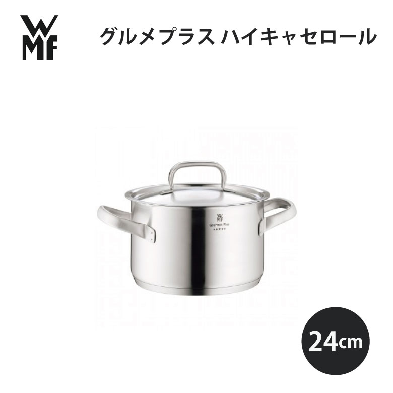 WMF ヴェーエムエフ グルメプラス ハイキャセロール24cm W0724246030 キッチン 使いやすい 美味しい ギフト プレゼント 贈り物