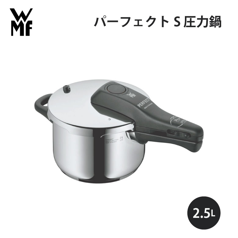 圧力鍋 WMF ヴェーエムエフ パーフェクトS 圧力鍋 2.5L* W0792596349 キッチン 使いやすい 美味しい ギフト プレゼント 贈り物 圧力 煮物