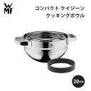 WMF ヴェーエムエフ コンパクト クイジーン クッキングボウル 20cm シルバー W0792206380 キッチン 使いやすい 美味しい ギフト プレゼント 贈り物