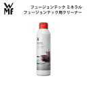 WMF フュージョンテック ミネラル フュージョンテック用クリーナー W0515055290 おしゃれ ギフト シンプル キッチン 調理道具 キッチンツール ドイツ 使いやすい