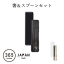 お箸 スプーン セット お弁当箱用 お箸 スプーン 持ち運び 日本製 黒 白 ブラック ホワイト シンプル ナチュラル 天然木 北欧 箸 スプーン 365methods 箸 スプーンセット 05056027
