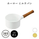 ミルクパン ミルクパン ih対応 ミルクパン ホーロー ミルクパン 北欧 ミルクパン おしゃれ ミルクパン お洒落 IH対応 200VIH 対応 365meth...