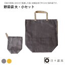 日々道具 かやの野菜袋セット 野菜袋 保存袋 野菜 ストック 和風 おしゃれ お洒落 オシャレ 綿100% 大 小 ストッカー 綿 プレゼント ギフト母の日