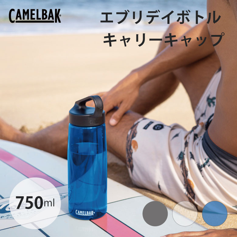 CAMELBAK キャメルバック エブリデイボトル キャリーキャップ 750ml 25OZ 水筒 ボトル 使いやすい サイクル 自転車 ギフト プレゼント 贈り物 シンプル アメリカ おしゃれ